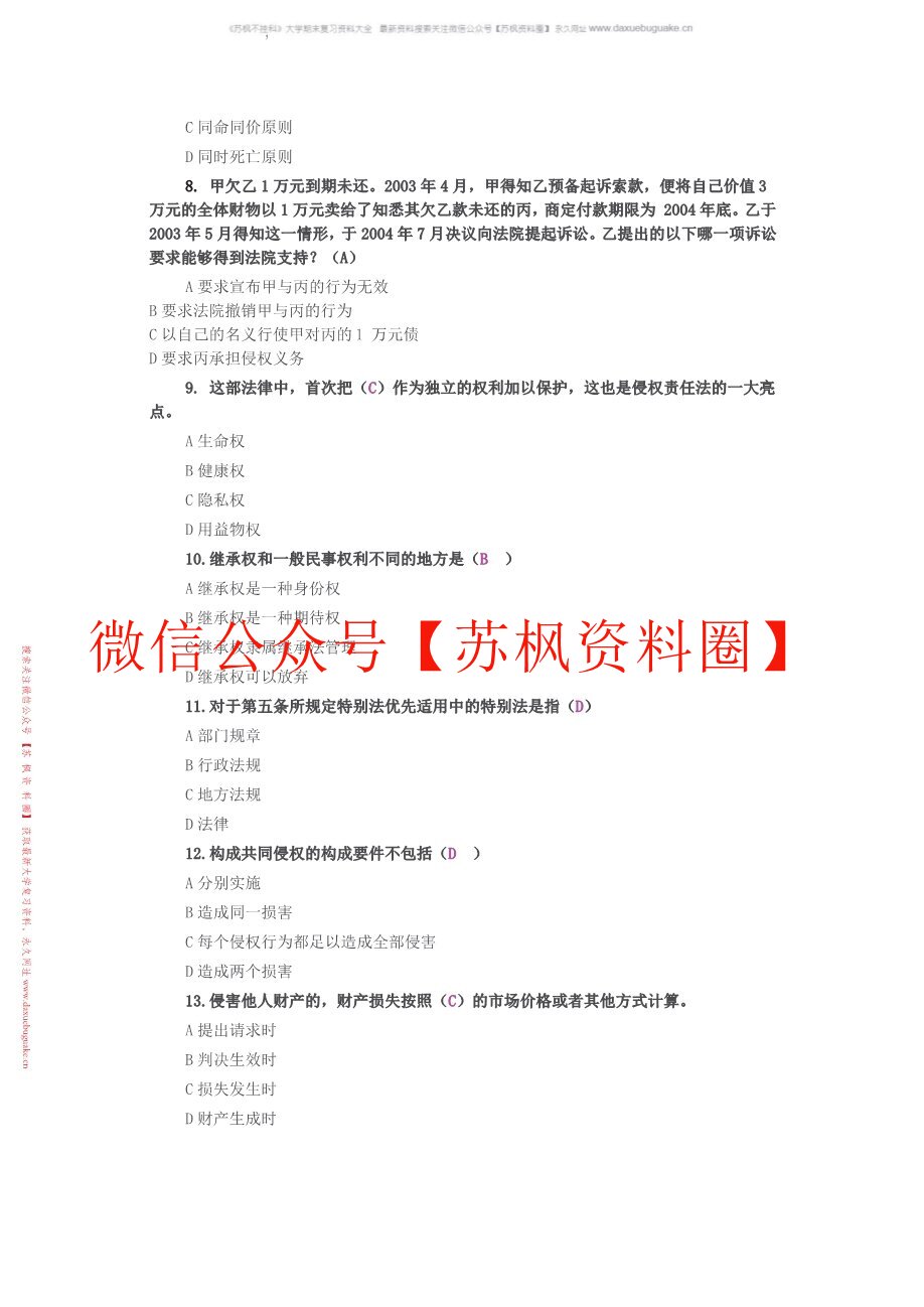 侵权责任法